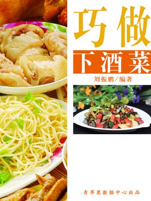 巧做下酒菜 - ebook